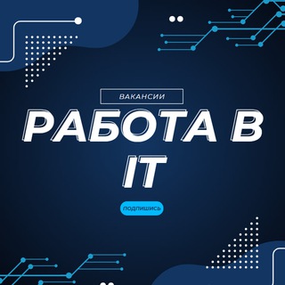 Аватар Работа в ИТ | IT. Вакансии. Подработка Для студентов. Курсы. Тренинги СММ
