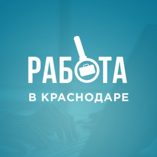 Аватар Telegram-канала Работа Краснодар