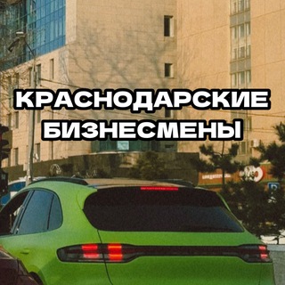 Аватар Краснодарские Бизнесмены