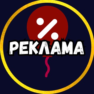 Аватар Telegram-канала РЕКЛАМА🔺Красногорск🔻Пойма🔺Нахабино…