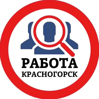 Аватар Telegram-канала РАБОТА В КРАСНОГОРСКЕ