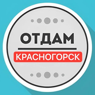Аватар Telegram-канала Даром Красногорск