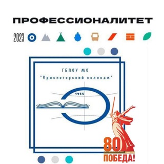 Аватар ГБПОУ МО «Красногорский колледж»