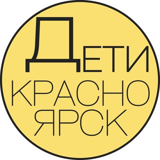 Аватар Telegram-канала Детская Афиша | Красноярск