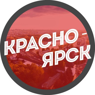 Аватар Telegram-канала Новости Красноярска | Красноярский край