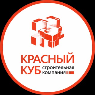 Аватар Telegram-канала «Красный Куб» |Строительная компания| Севастополь