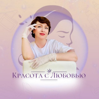 Аватар Telegram-канала Красота с Любовью | Красноярск | Массаж и Косметология