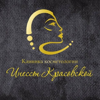 Аватар Клиника косметологии Инессы Красовской
