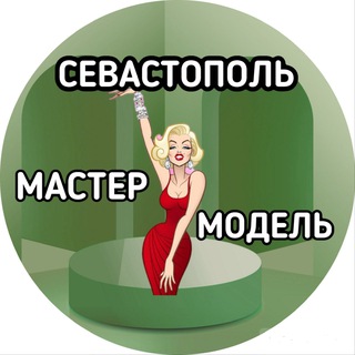Аватар Telegram-канала ИЩУ МОДЕЛЬ/МАСТЕРА/СЕВАСТОПОЛЬ