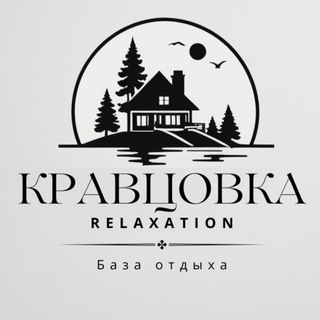 Аватар База отдыха КРАВЦОВКА Relax🌲🌲🌲