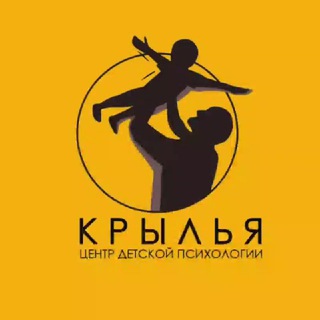Аватар Telegram-канала Детские психологи «Крылья»