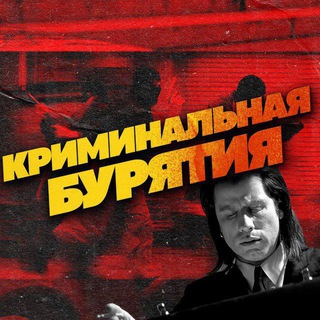 Аватар Криминальная Бурятия