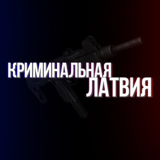 Аватар Telegram-канала Криминальная Латвия