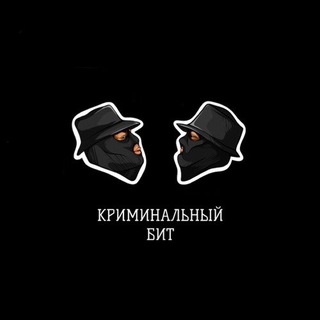 Аватар Telegram-канала ⚜ Криминальный Бит ⚜