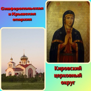 Аватар Telegram-канала Кировское благочиние Крым