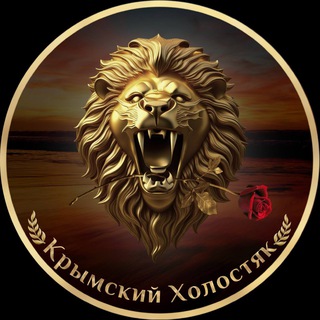 Аватар Telegram-канала Крымский Холостяк