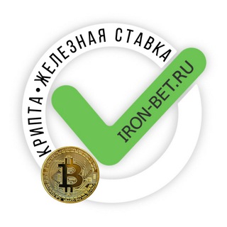 Аватар Telegram-канала КРИПТА | ЖЕЛЕЗНАЯ СТАВКА | БИЗНЕС