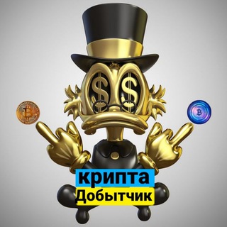 Аватар Telegram-канала крипта добытчик (Деньги)
