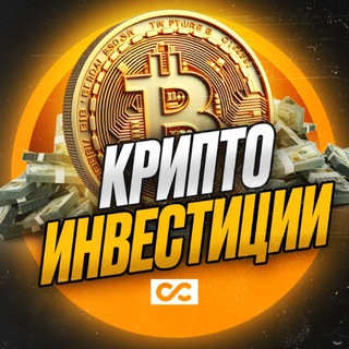Аватар Telegram-канала КриптоИнвестиции | Трейдинг, аналитика, прогнозы