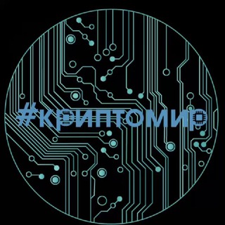 Аватар Telegram-канала КРИПТОМИР️️️