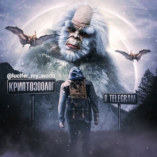 Аватар Telegram-канала Криптозоолог