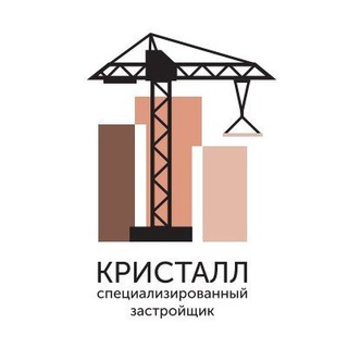 Аватар Telegram-канала Кристалл|Специализированный застройщик в Кургане