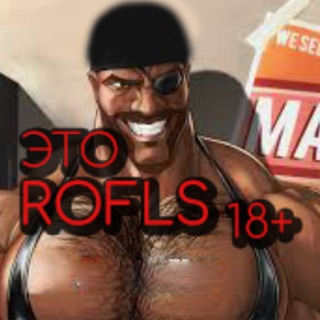 Аватар Telegram-канала Это ROFLS | Юмор для всех👍