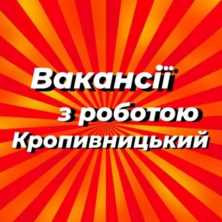 Аватар Telegram-канала Работа в Кропивницкий | Вакансии