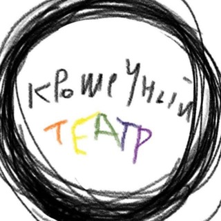 Аватар Telegram-канала Крошечный Театр