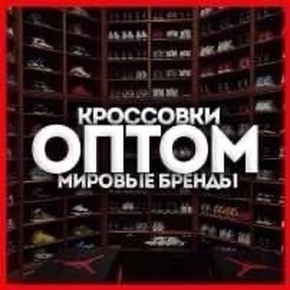 Аватар Telegram-канала Кроссовки ОПТОМ Москва