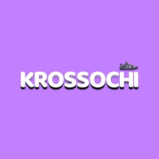 Аватар Telegram-канала KROSSOCHI — Кроссовки Ижевск