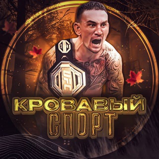 Аватар Telegram-канала Кровавый Спорт