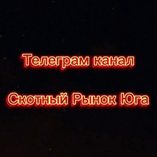 Аватар Telegram-канала Скотный Рынок Юга
