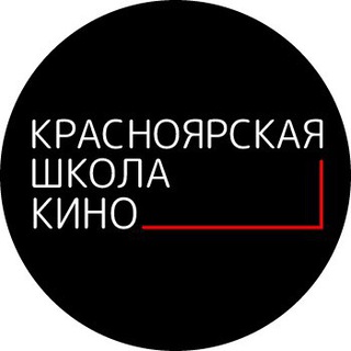 Аватар Telegram-канала КРАСНОЯРСКАЯ ШКОЛА КИНО