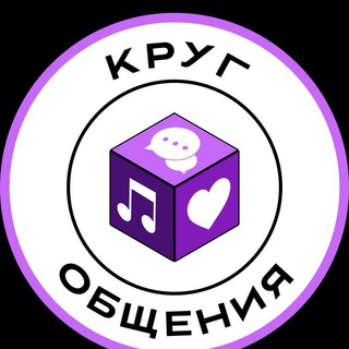 Аватар Telegram-канала Круг Общения 💬💜🎵