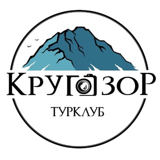 Аватар Telegram-канала Клуб Туризма «Кругозор» Поездки по Осетии и Кавказу
