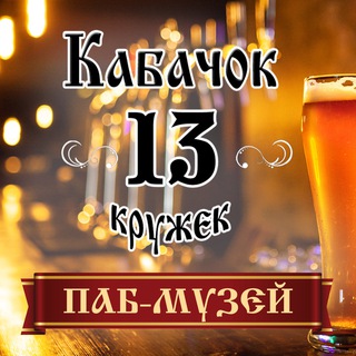 Аватар Telegram-канала ПАБ-МУЗЕЙ «КАБАЧОК 13 КРУЖЕК» г.Красноярск ул.Елены Стасовой 25 Г