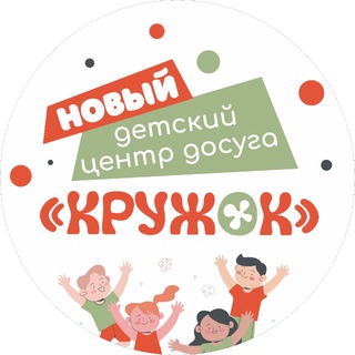 Аватар Telegram-канала Детский центр «Кружок»🟢