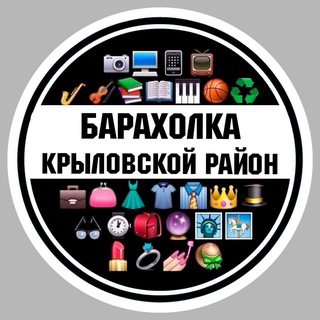 Аватар Telegram-канала Барахолка Крыловского Района