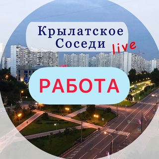 Аватар Telegram-канала РАБОТА В КРЫЛАТСКОМ КУНЦЕВО ЗАО