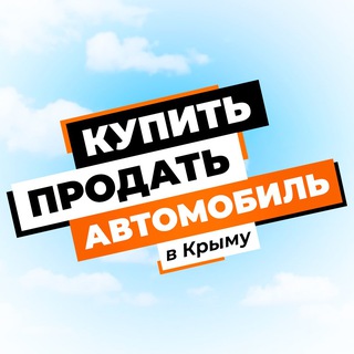 Аватар Telegram-канала Авторынок | Крым