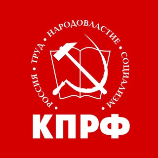 Аватар Telegram-канала КПРФ КРЫМ