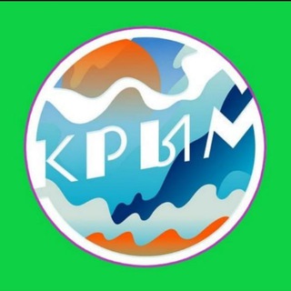 Аватар Telegram-канала Крым Наш любимый край 👍