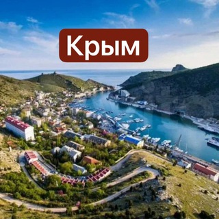 Аватар Telegram-канала 🌊Крым-инвестиции в недвижимость