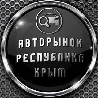 Аватар Telegram-канала Автобазар Крым купить продать авто