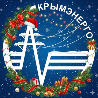 Аватар Telegram-канала КРЫМЭНЕРГО подключение электричества.