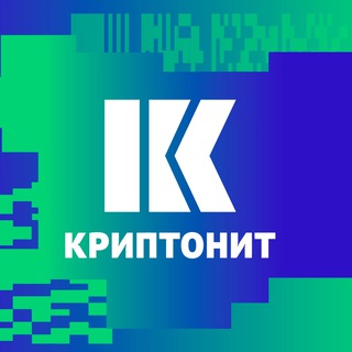Аватар Telegram-канала Криптонит. Разработка, наука, шифрование