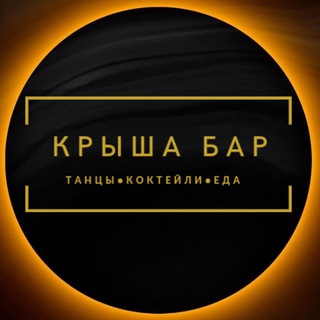 Аватар Telegram-канала BAR KRYSHA Ступино