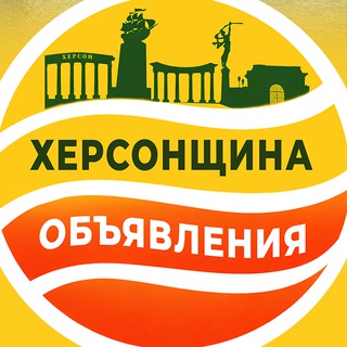 Аватар Telegram-канала Объявления Херсонщины