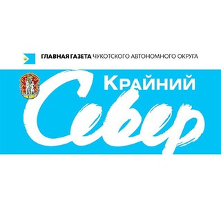 Аватар Telegram-канала Газета «Крайний Север»